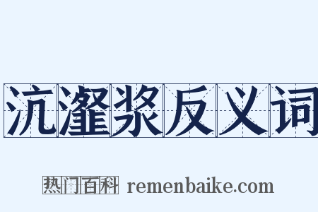 沆瀣浆反义词是什么意思的图片